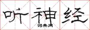 骆恒光听神经隶书怎么写