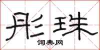骆恒光彤珠隶书怎么写