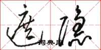 骆恒光遮隐草书怎么写