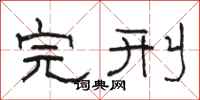 骆恒光完刑隶书怎么写