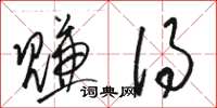 骆恒光赚得草书怎么写