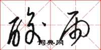 骆恒光酸雨草书怎么写