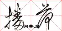 骆恒光播荷草书怎么写