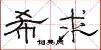 骆恒光希求隶书怎么写