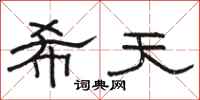 骆恒光希天隶书怎么写