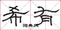 骆恒光希有隶书怎么写