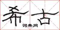 骆恒光希古隶书怎么写