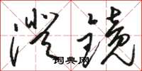 骆恒光澄镜草书怎么写