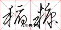 骆恒光稻糠草书怎么写