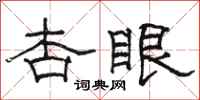 骆恒光杏眼隶书怎么写