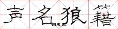骆恒光声名狼籍隶书怎么写