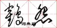 骆恒光鹤怨草书怎么写