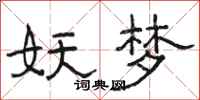 骆恒光妖梦隶书怎么写