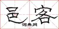 骆恒光邑客隶书怎么写