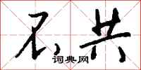 钱沛云不共行书怎么写