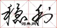 骆恒光稳利草书怎么写