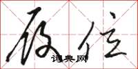骆恒光履位草书怎么写