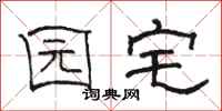 骆恒光园宅隶书怎么写