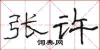 骆恒光张许隶书怎么写