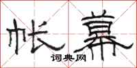 骆恒光帐幕隶书怎么写