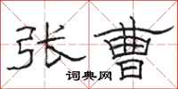 骆恒光张曹隶书怎么写