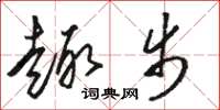 骆恒光趣步草书怎么写