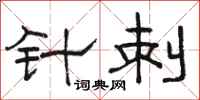 骆恒光针刺隶书怎么写