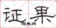 骆恒光证果隶书怎么写