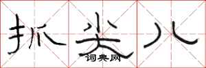 骆恒光抓尖儿隶书怎么写