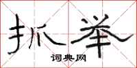 骆恒光抓举隶书怎么写