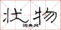 骆恒光状物隶书怎么写