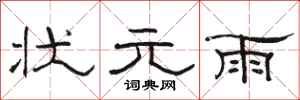 骆恒光状元雨隶书怎么写