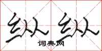 骆恒光纵纵隶书怎么写