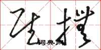 骆恒光慰抚草书怎么写