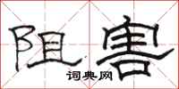 骆恒光阻害隶书怎么写
