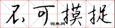 钱沛云不可摸捉行书怎么写