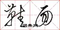 骆恒光鞋面草书怎么写