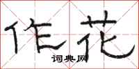 骆恒光作花隶书怎么写