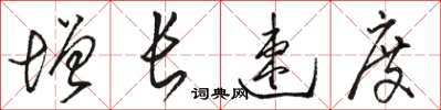 骆恒光增长速度草书怎么写