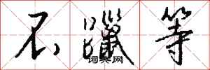 钱沛云不躐等行书怎么写