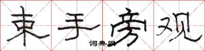骆恒光束手旁观隶书怎么写
