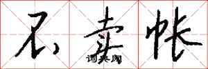 钱沛云不卖帐行书怎么写