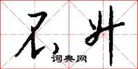 钱沛云不升行书怎么写