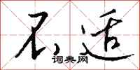 钱沛云不适行书怎么写