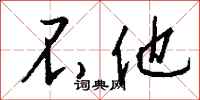 钱沛云不他行书怎么写