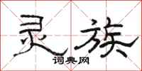 骆恒光灵族隶书怎么写