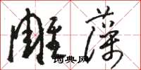 骆恒光雕藻草书怎么写