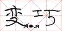 骆恒光变巧隶书怎么写