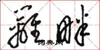 骆恒光篱畔草书怎么写