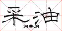 骆恒光采油隶书怎么写